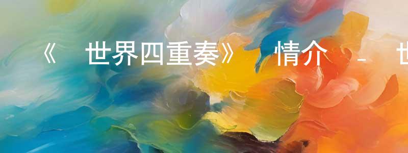 陳航軍發布《異世界四重奏》詳情介紹_異世界四重奏已完結在線觀看_異世界四重奏迅雷下載_日漫